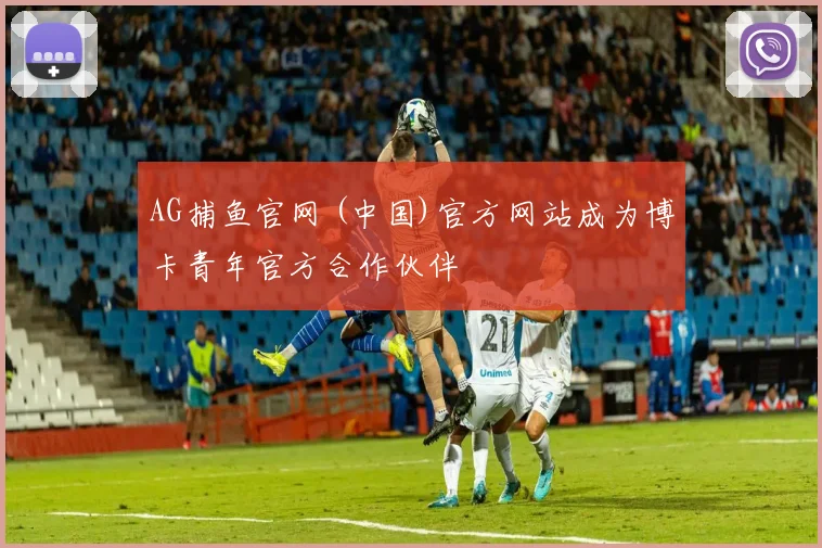 AG捕鱼官网 (中国)官方网站成为博卡青年官方合作伙伴
