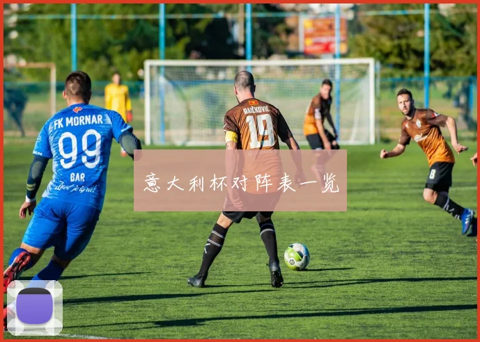 意大利杯对阵表一览