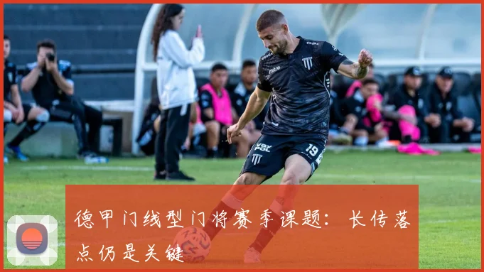 德甲门线型门将赛季课题：长传落点仍是关键
