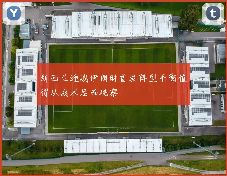 新西兰迎战伊朗时首发阵型平衡值得从战术层面观察