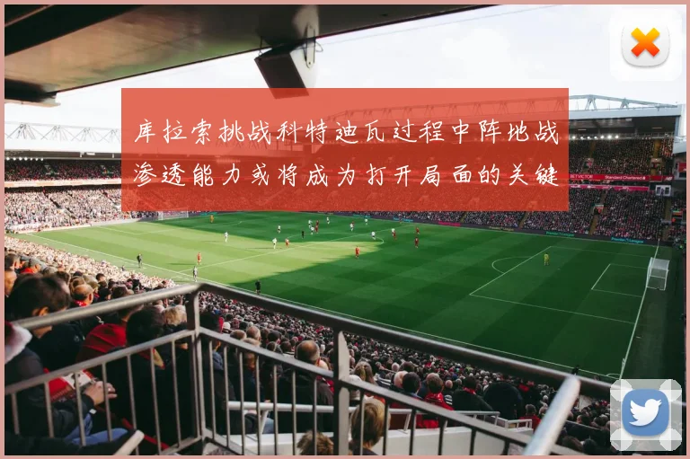 库拉索挑战科特迪瓦过程中阵地战渗透能力或将成为打开局面的关键