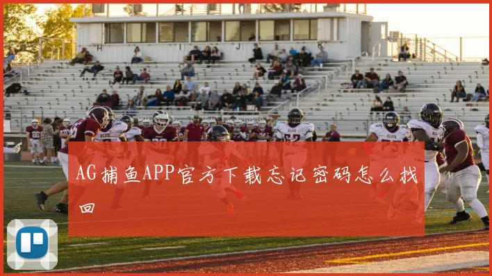 AG捕鱼APP官方下载忘记密码怎么找回
